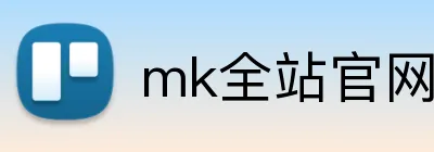mk全站官网 logo